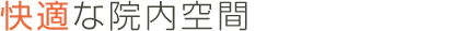 快適な院内空間