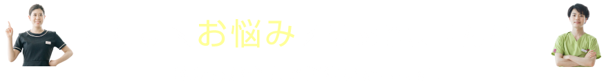 こんなお悩みはありませんか?私たちが全力で解決いたします!